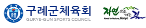 구례군체육회 gurye-sun sports council 자연으로 가는길